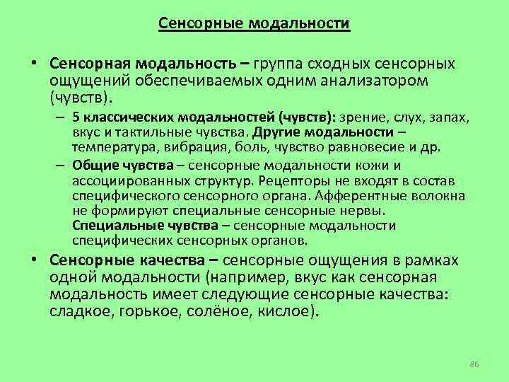 Сенсорные модальности • Сенсорная модальность – группа сходных сенсорных ощущений обеспечиваемых одним анализатором (чувств).