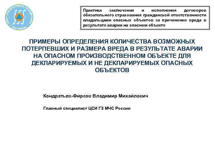 Практика заключения и исполнения договоров обязательного страхования гражданской ответственности владельцами опасных объектов за причинение