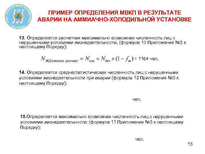 ПРИМЕР ОПРЕДЕЛЕНИЯ МВКП В РЕЗУЛЬТАТЕ АВАРИИ НА АММИАЧНО-ХОЛОДИЛЬНОЙ УСТАНОВКЕ 13. Определяется расчетная максимально возможная