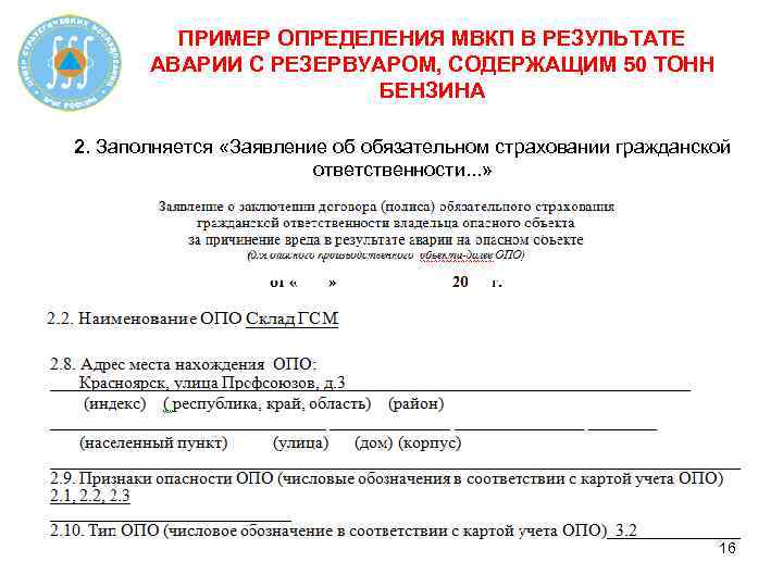 ПРИМЕР ОПРЕДЕЛЕНИЯ МВКП В РЕЗУЛЬТАТЕ АВАРИИ С РЕЗЕРВУАРОМ, СОДЕРЖАЩИМ 50 ТОНН БЕНЗИНА 2. Заполняется