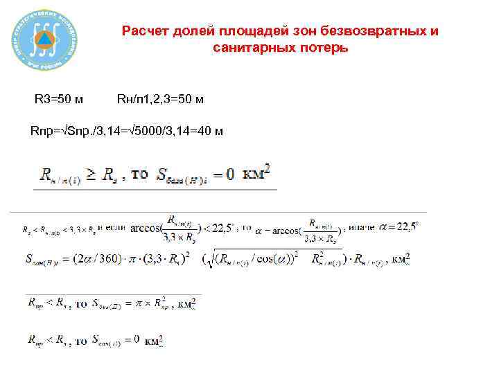 Расчет долей площадей зон безвозвратных и санитарных потерь R 3=50 м Rн/п 1, 2,