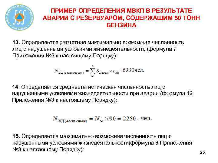 ПРИМЕР ОПРЕДЕЛЕНИЯ МВКП В РЕЗУЛЬТАТЕ АВАРИИ С РЕЗЕРВУАРОМ, СОДЕРЖАЩИМ 50 ТОНН БЕНЗИНА 13. Определяется