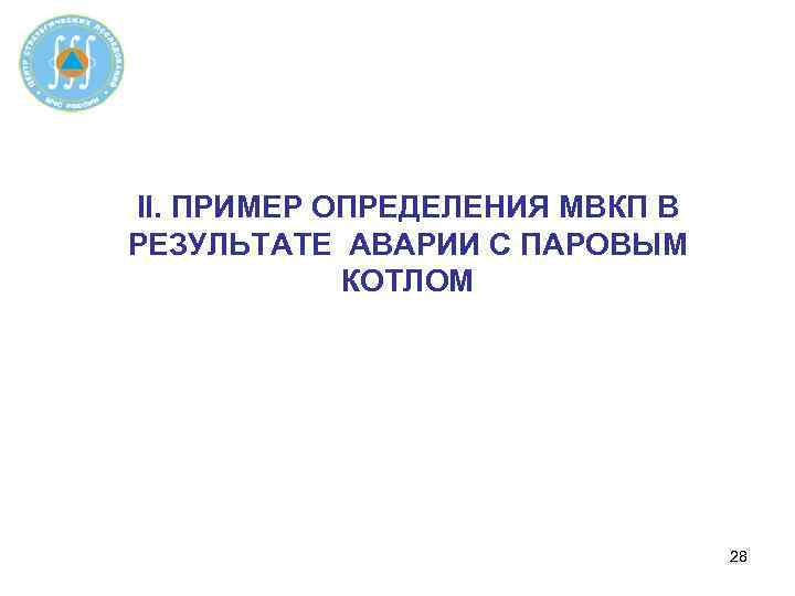 II. ПРИМЕР ОПРЕДЕЛЕНИЯ МВКП В РЕЗУЛЬТАТЕ АВАРИИ С ПАРОВЫМ КОТЛОМ 28 