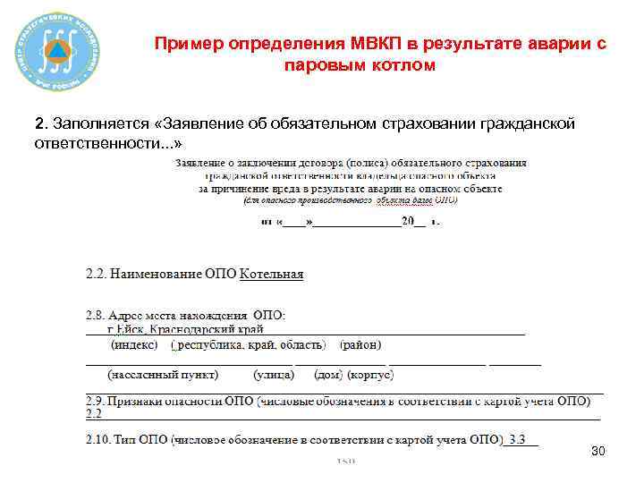 Пример определения МВКП в результате аварии с паровым котлом 2. Заполняется «Заявление об обязательном