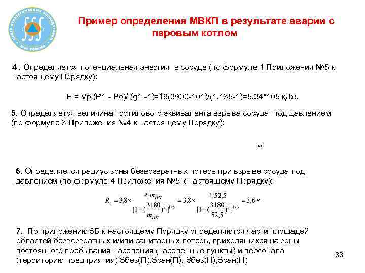 Пример определения МВКП в результате аварии с паровым котлом 4. Определяется потенциальная энергия в