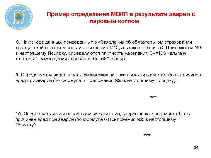 Пример определения МВКП в результате аварии с паровым котлом 8. На основе данных, приведенных