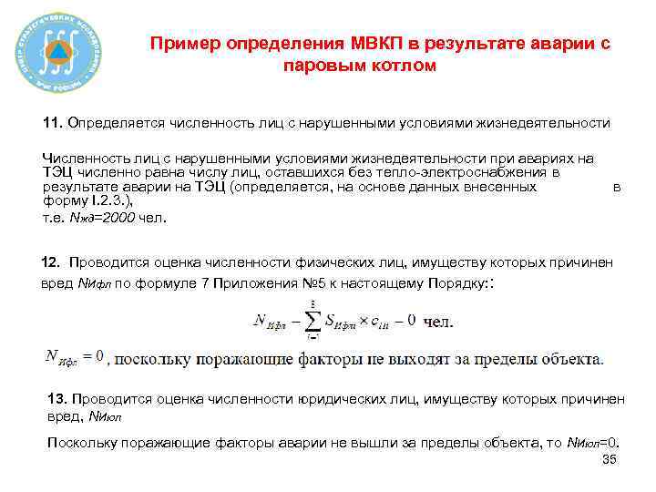 Пример определения МВКП в результате аварии с паровым котлом 11. Определяется численность лиц с