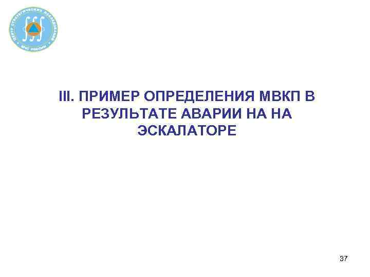 III. ПРИМЕР ОПРЕДЕЛЕНИЯ МВКП В РЕЗУЛЬТАТЕ АВАРИИ НА НА ЭСКАЛАТОРE 37 