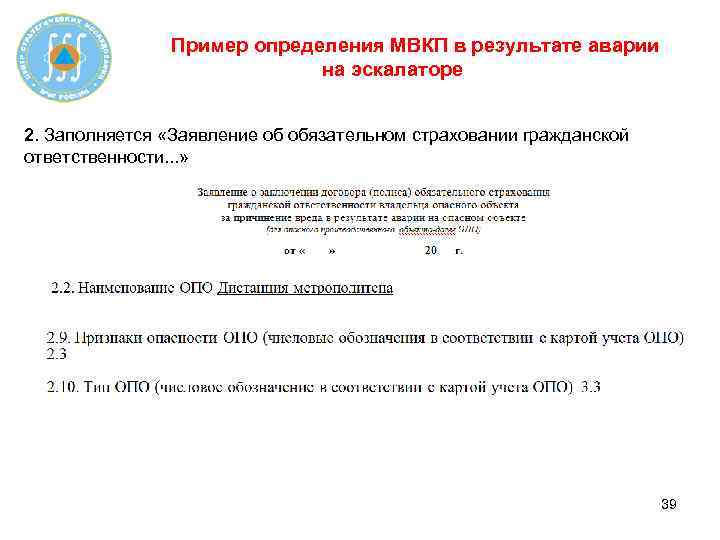 Пример определения МВКП в результате аварии на эскалаторе 2. Заполняется «Заявление об обязательном страховании