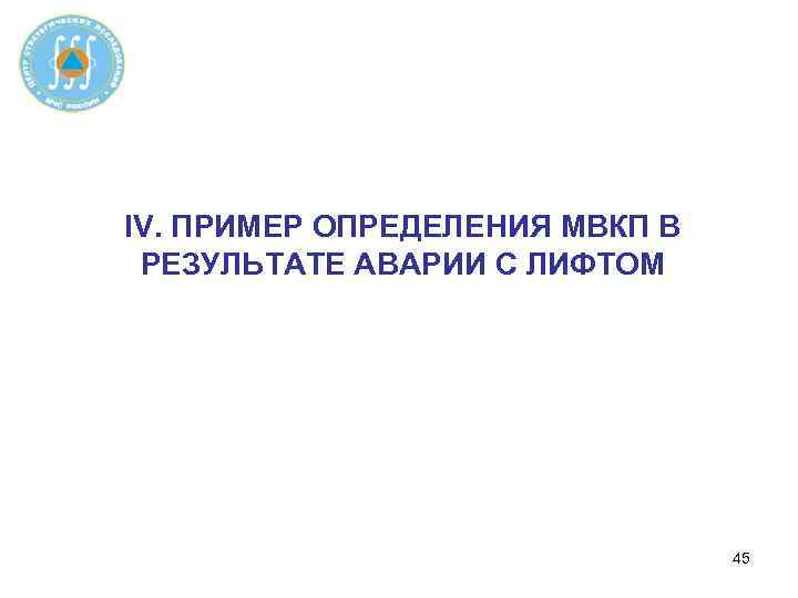 IV. ПРИМЕР ОПРЕДЕЛЕНИЯ МВКП В РЕЗУЛЬТАТЕ АВАРИИ С ЛИФТОМ 45 