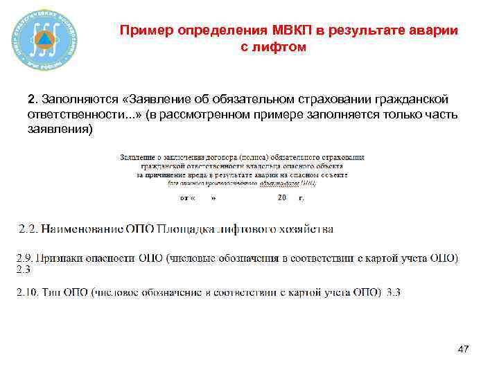 Пример определения МВКП в результате аварии с лифтом 2. Заполняются «Заявление об обязательном страховании