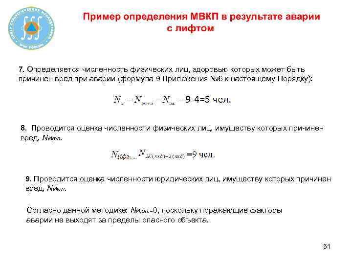 7. Определяется численность физических лиц, здоровью которых может быть причинен вред при аварии (формула