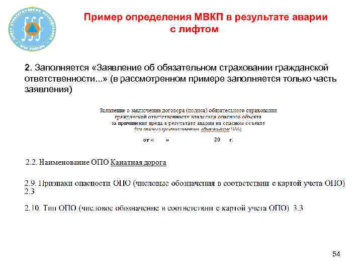 2. Заполняется «Заявление об обязательном страховании гражданской ответственности. . . » (в рассмотренном примере