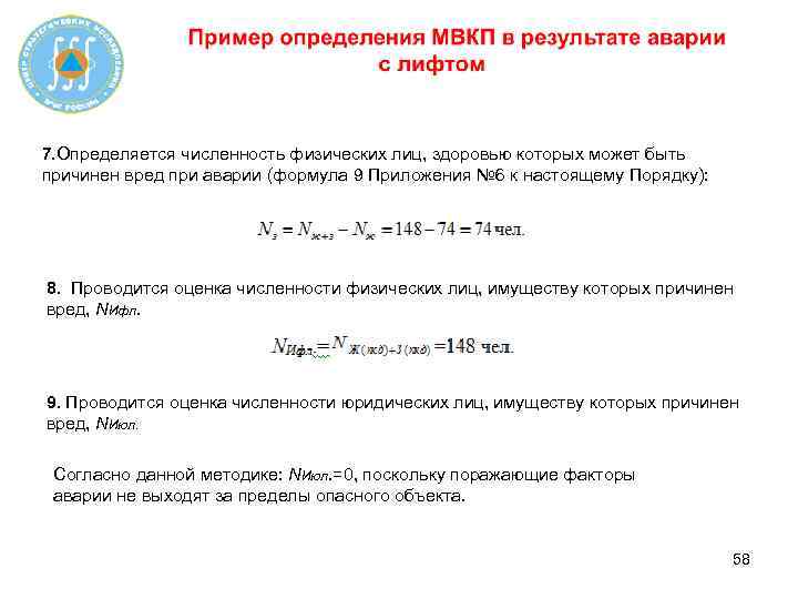 7. Определяется численность физических лиц, здоровью которых может быть причинен вред при аварии (формула