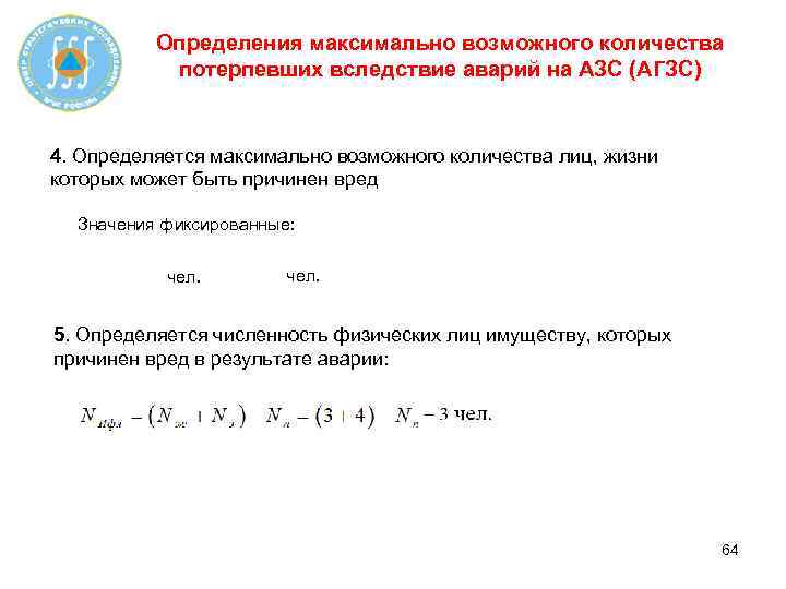 Определения максимально возможного количества потерпевших вследствие аварий на АЗС (АГЗС) 4. Определяется максимально возможного