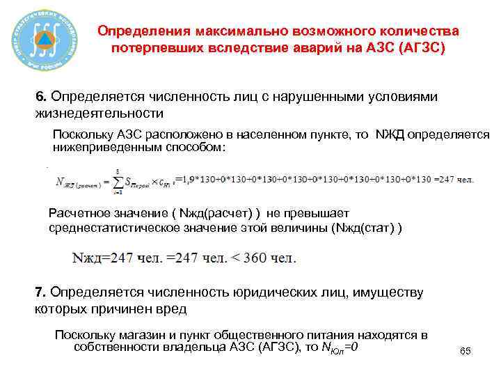 Определения максимально возможного количества потерпевших вследствие аварий на АЗС (АГЗС) 6. Определяется численность лиц