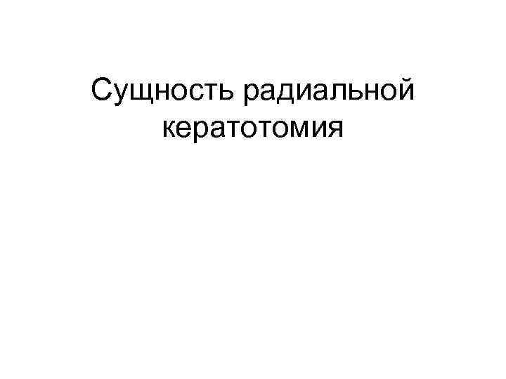 Сущность радиальной кератотомия 