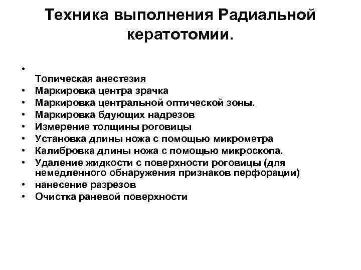 Техника выполнения Радиальной кератотомии. • • • Топическая анестезия Маркировка центра зрачка Маркировка центральной