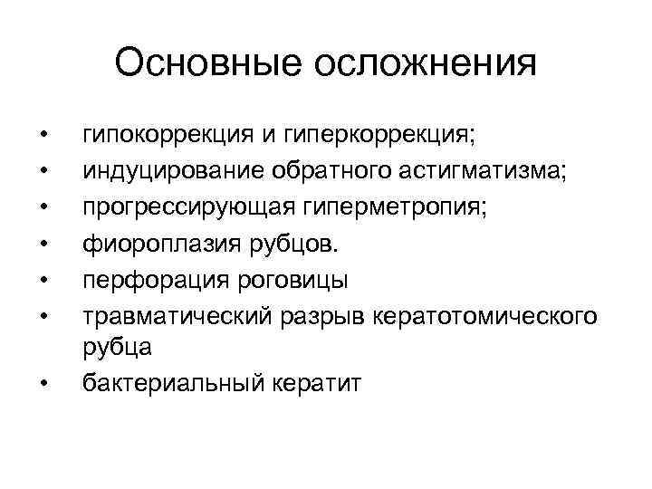 Основные осложнения • • гипокоррекция и гиперкоррекция; индуцирование обратного астигматизма; прогрессирующая гиперметропия; фиороплазия рубцов.
