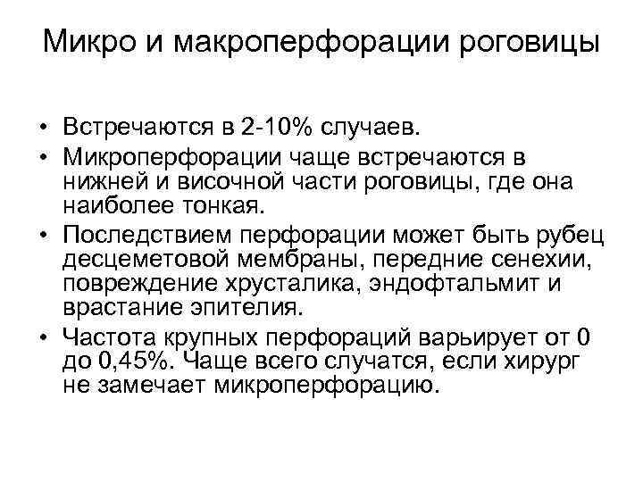 Микро и макроперфорации роговицы • Встречаются в 2 -10% случаев. • Микроперфорации чаще встречаются