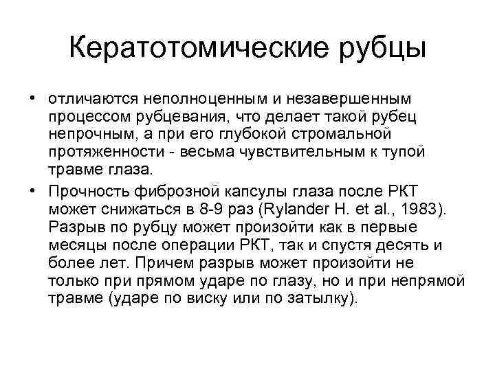Кератотомические рубцы • отличаются неполноценным и незавершенным процессом рубцевания, что делает такой рубец непрочным,