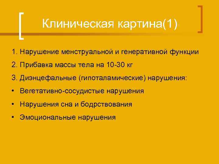 Клиническая картина(1) 1. Нарушение менструальной и генеративной функции 2. Прибавка массы тела на 10