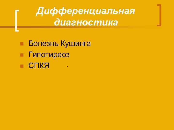 Дифференциальная диагностика n n n Болезнь Кушинга Гипотиреоз. СПКЯ 