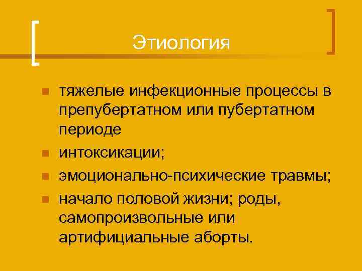 Этиология n n тяжелые инфекционные процессы в препубертатном или пубертатном периоде интоксикации; эмоционально-психические травмы;