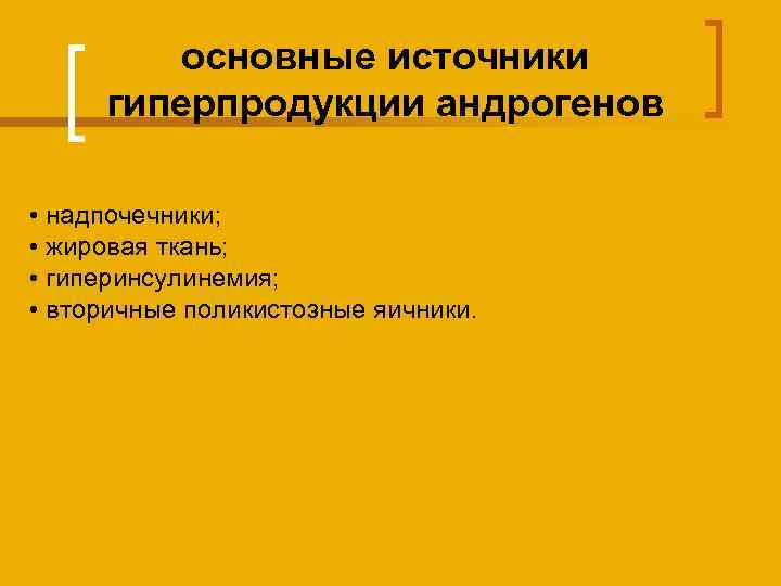 основные источники гиперпродукции андрогенов • надпочечники; • жировая ткань; • гиперинсулинемия; • вторичные поликистозные