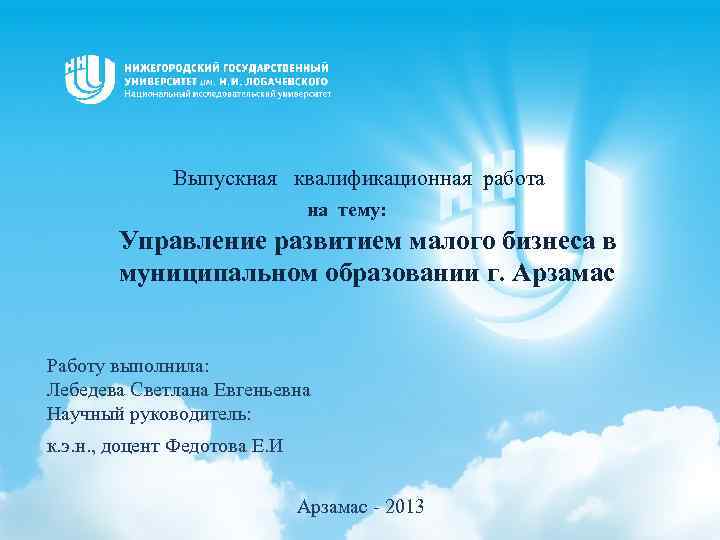  Выпускная квалификационная работа на тему: Управление развитием малого бизнеса в муниципальном образовании г.