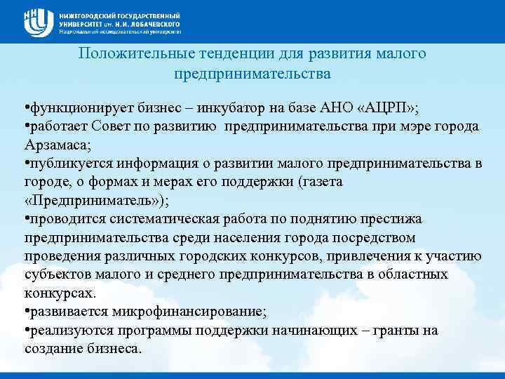 Положительные тенденции для развития малого предпринимательства • функционирует бизнес – инкубатор на базе АНО