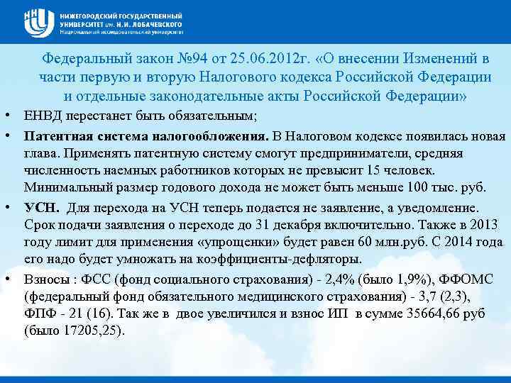 Федеральный закон № 94 от 25. 06. 2012 г. «О внесении Изменений в части