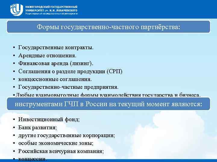 Формы государственно-частного партнёрства: • Государственные контракты. • Арендные отношения. • Финансовая аренда (лизинг). •