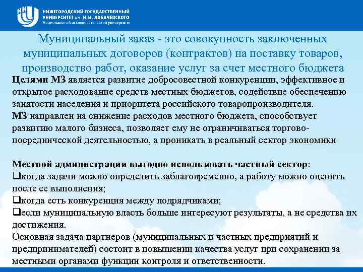 Муниципальный заказ - это совокупность заключенных муниципальных договоров (контрактов) на поставку товаров, производство работ,