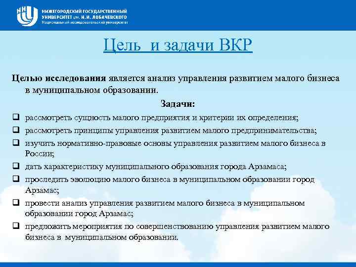 Цель и задачи ВКР Целью исследования является анализ управления развитием малого бизнеса в муниципальном