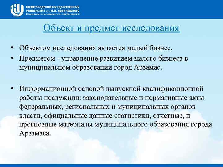 Объект и предмет исследования • Объектом исследования является малый бизнес. • Предметом - управление