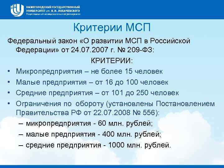 Критерии МСП Федеральный закон «О развитии МСП в Российской Федерации» от 24. 07. 2007