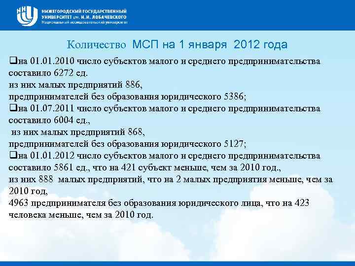 Количество МСП на 1 января 2012 года qна 01. 2010 число субъектов малого и