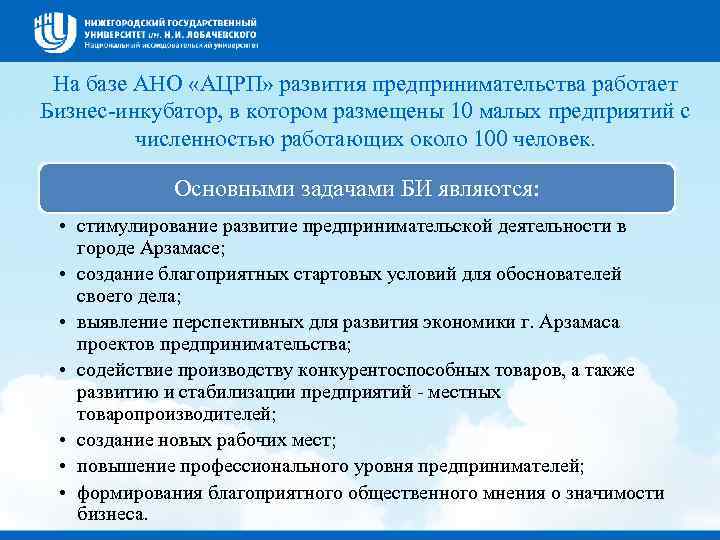 На базе АНО «АЦРП» развития предпринимательства работает Бизнес-инкубатор, в котором размещены 10 малых предприятий