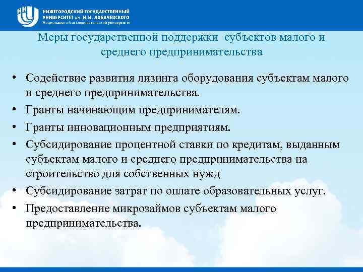 Меры государственной поддержки субъектов малого и среднего предпринимательства • Содействие развития лизинга оборудования субъектам