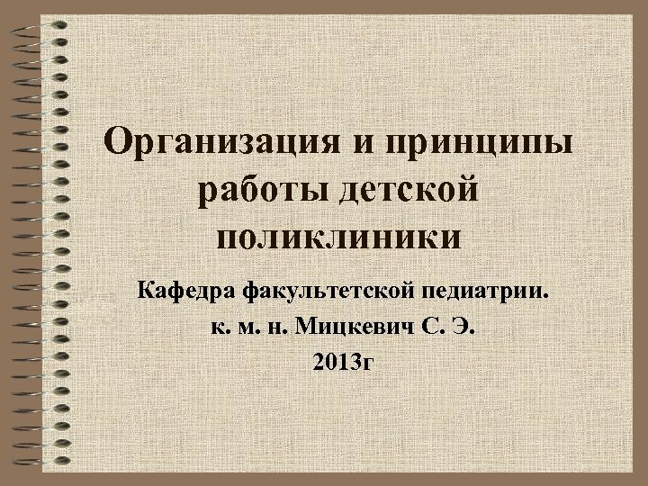 Организация и принципы работы детской поликлиники Кафедра факультетской педиатрии. к. м. н. Мицкевич С.