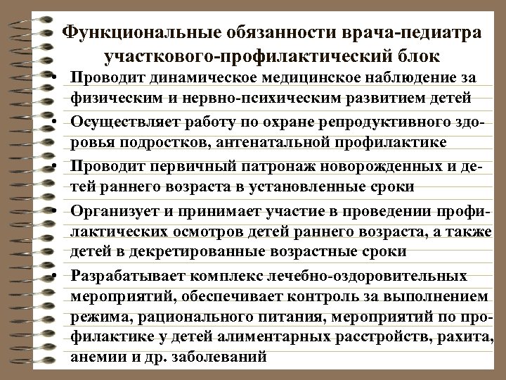 Функциональные обязанности врача-педиатра участкового-профилактический блок • Проводит динамическое медицинское наблюдение за физическим и нервно-психическим