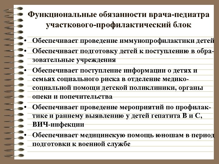 Функциональные обязанности врача-педиатра участкового-профилактический блок • Обеспечивает проведение иммунопрофилактики детей • Обеспечивает подготовку детей