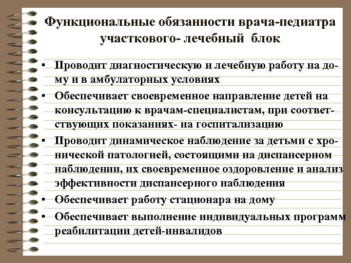 Функциональные обязанности врача-педиатра участкового- лечебный блок • Проводит диагностическую и лечебную работу на дому