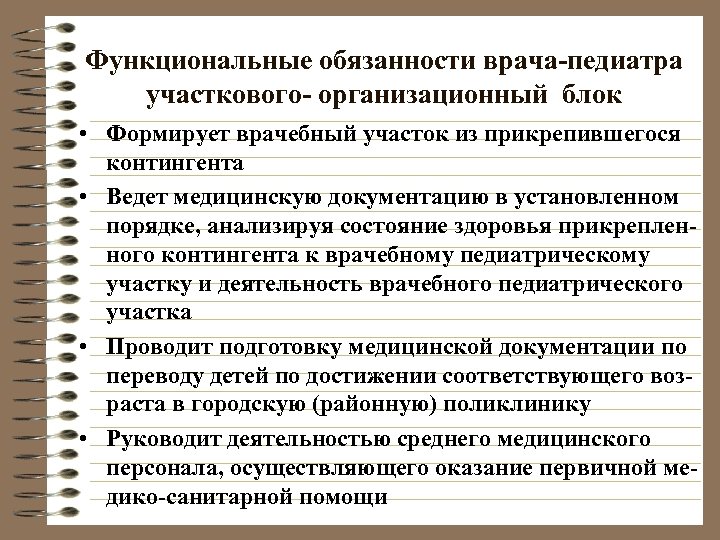 Функциональные обязанности врача-педиатра участкового- организационный блок • Формирует врачебный участок из прикрепившегося контингента •