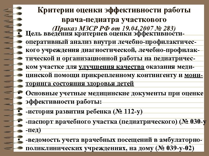 Критерии оценки эффективности работы врача-педиатра участкового • • • (Приказ МЗСР РФ от 19.