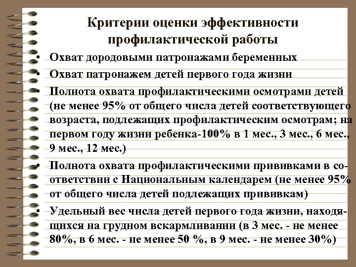 Критерии оценки эффективности профилактической работы • Охват дородовыми патронажами беременных • Охват патронажем детей