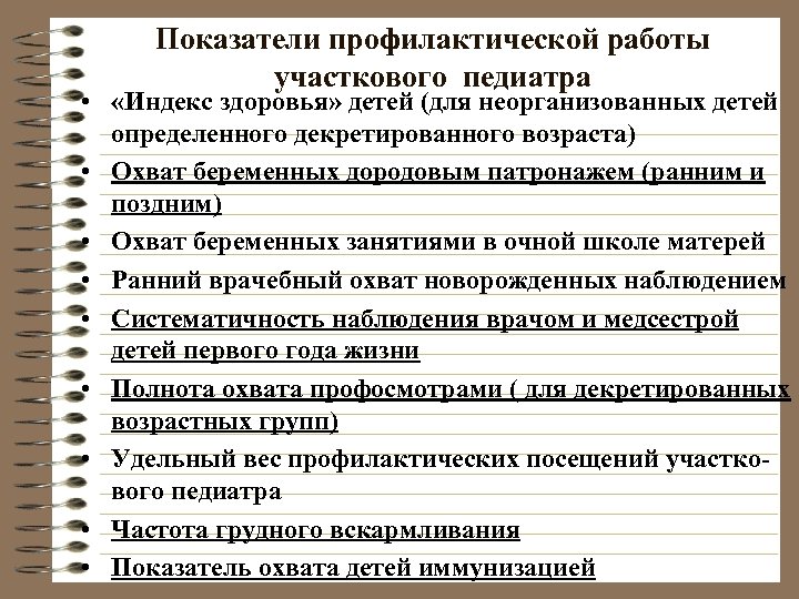 Показатели профилактической работы участкового педиатра • «Индекс здоровья» детей (для неорганизованных детей определенного декретированного