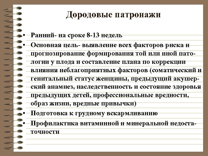 Дородовые патронажи • Ранний- на сроке 8 -13 недель • Основная цель- выявление всех