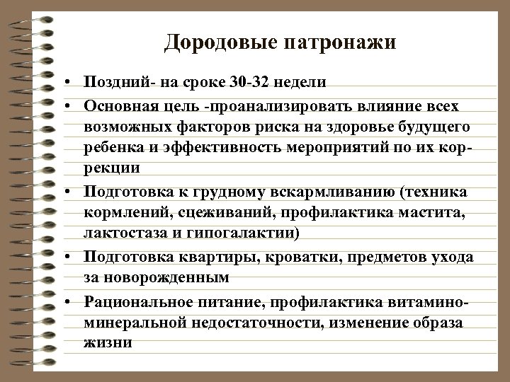 Дородовые патронажи • Поздний- на сроке 30 -32 недели • Основная цель -проанализировать влияние